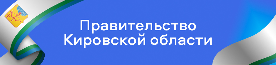 Правительства Кировской области