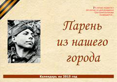 «Парень из нашего города». Календарь на 2015 год.