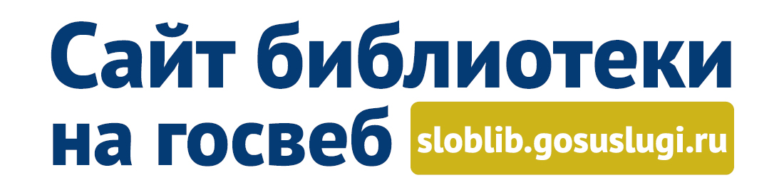 Сайт библиотеки на госвеб